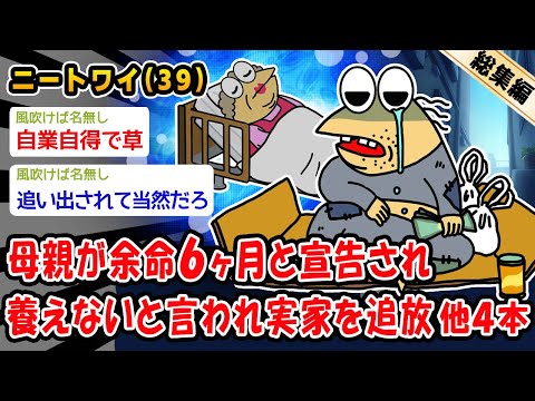 【悲報】母親が余命6ヶ月と宣告され養えないと言われ実家を追放。他4本を加えた総集編【2ch面白いスレ】