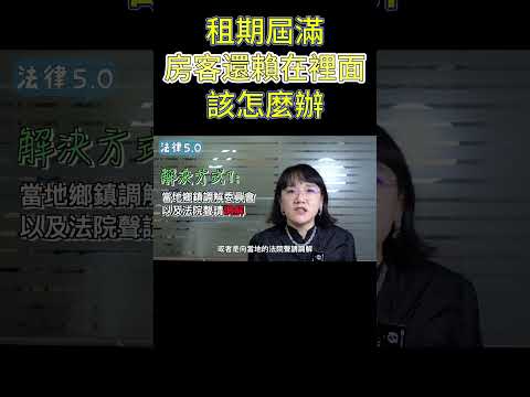 我發了到期不續租存證信函 租期屆滿房客還賴裡面 怎麼辦！#Shorts 法律5.0－智博法律事務所謝智潔律師