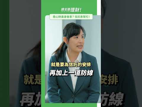 請支援理財｜擔心財產身後事? 信託來幫忙