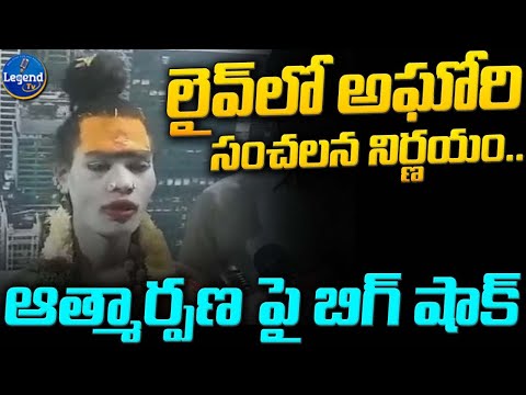 అఘోరి సంచలనం .. | Lady Aghori Shocking Comments | @LegendTvin