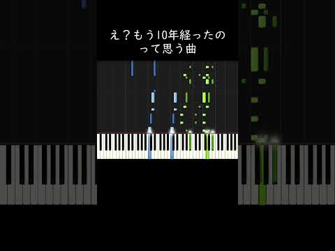 え？もう10年経ったの？って思う曲 #shorts