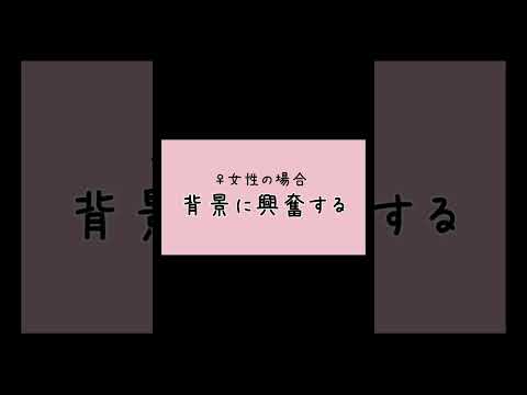 【男女の違い】興奮するポイント #animation #shorts