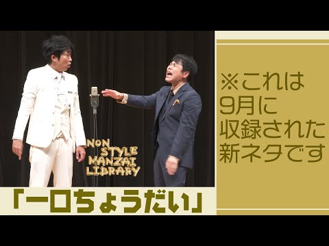 ※これは9月に収録された新ネタです「一口ちょうだい」