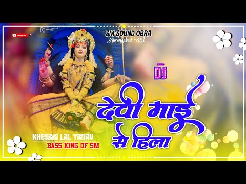 Khesari Lal Yadav (DJ Remix) Dimpal Singh Khushi Kakkar Devi Maai Se Hila bhakti Song DJ SM SOUND