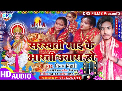 सरस्वती माइ के आरती उतारा हो | Saraswati Mai Ke Aarti Utara Ho | Vinay Bihari | #Saraswati_Puja