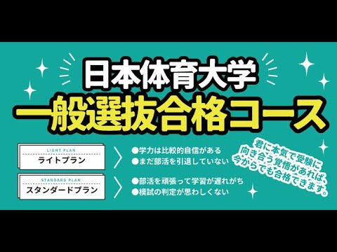 2024年度入試対策　日本体育大一般選抜合格コースの紹介