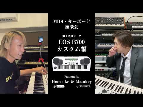 【EOS B700カスタム編】MIDI・キーボード座談会12（小室哲哉プロデュース・浅倉大介開発のYAMAHA EOS）