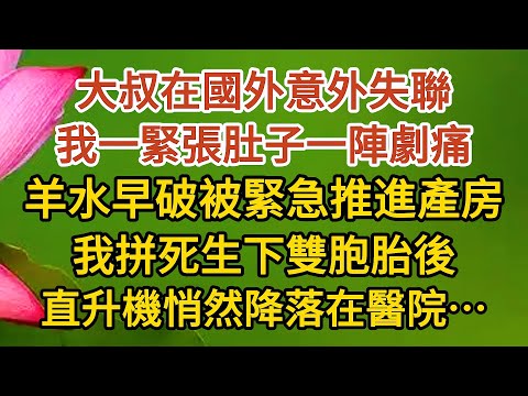 《大叔，我懷孕了》第16集：大叔在國外意外失聯，我一緊張肚子一陣劇痛，羊水早破被緊急推進產房，我拼死生下雙胞胎後，直升機悄然降落在醫院…… #戀愛#婚姻#情感 #愛情#甜寵#故事#小說#霸總