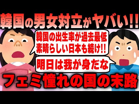 【韓国】ツイフェミ憧れの国！出生率が過去最低を更新！男女対立がヤバすぎるｗ