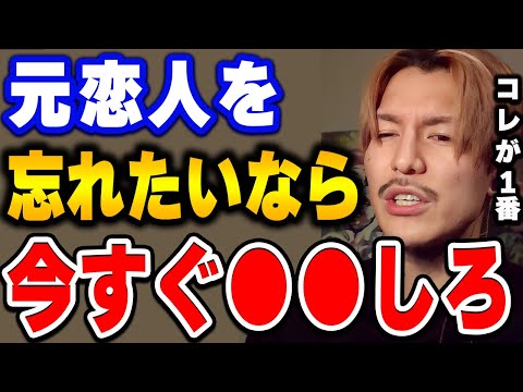 【ふぉい】忘れるためにはまず●●するのが大事。無理に忘れようとするとずっと思い出すぞ。付き合っていた相手を忘れられない場合の対処法を語るふぉい【ふぉい切り抜き/レぺゼン/foy/元カノ/元カレ】