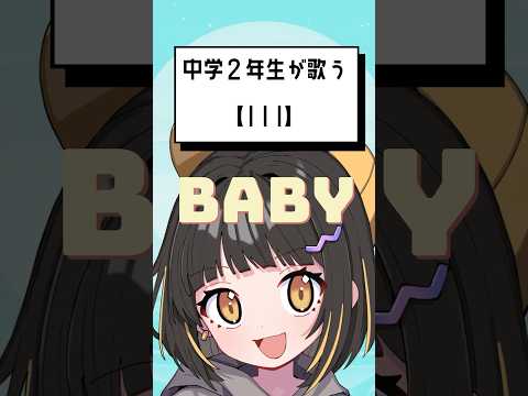 III／歌ってみた！【ねる】 #vtuber #cover【hololive/宝鐘マリン＆こぼ・かなえる】 #shorts  #中学生