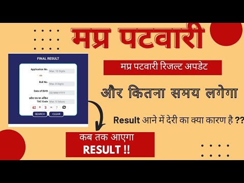 mp patwari result 2023 | mp patwari result मे देरी क्यों | kab tak aayega patwari result #mppatwari