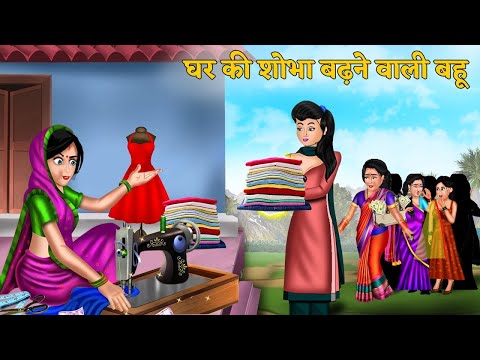 घर की शोभा बढाने वाली बहू | Ghar Ki Sobha Badhane Wali Bahu | Hindi Kahaniya | Dream Srory Hindi