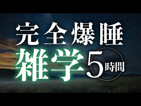 【睡眠導入】完全爆睡雑学5時間【合成音声】