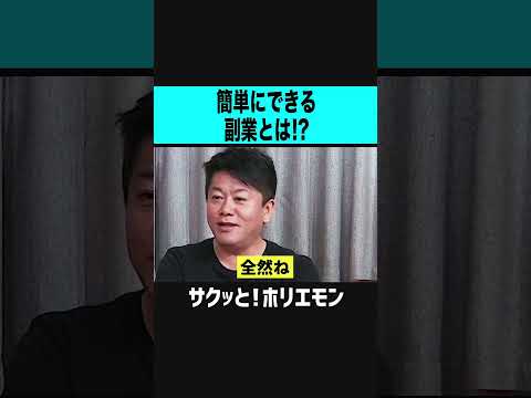 【ホリエモン】簡単にできる副業とは？