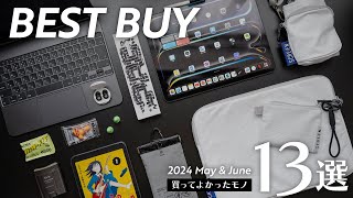 最近買ってよかったモノ13選【2024年5&6月版】