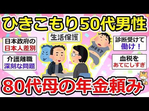 【有益】母の年金14万をあてにする50代ひきこもり男性、持ち家でも生活保護受けられるの？  ・・てかその前にやることあるだろw【ガルちゃん】