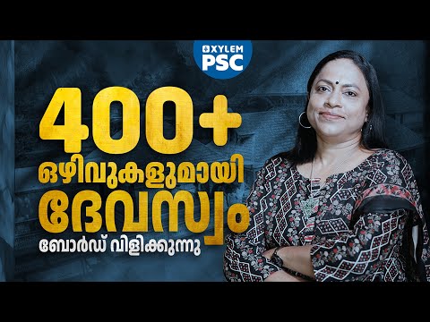 400+ ഒഴിവുകളുമായി ദേവസ്വം ബോർഡ് വിളിക്കുന്നു | Xylem PSC