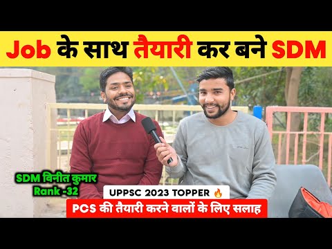 Job के साथ तैयारी कर बने SDM 🔥 | Uppsc 2023 Topper 🎉 | Vineet Kumar | PCS की तैयारी करने वाले देखें