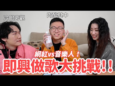 網紅vs音樂人即興創作大挑戰！誰能在15分鐘內寫完一首歌？ feat.@Limimusictw