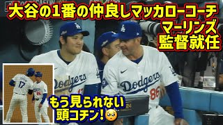 ありがとうマッカロー‼️大谷との仲良しぶりを振り返る🥺マーリンズ監督へ【現地映像】ShoheiOhtani