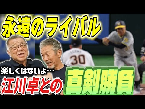 ⑨【永遠のライバル】実は江川との真剣勝負は全然楽しくなんてなかったんだよ！一同納得の理由とは？【掛布雅之】【高橋慶彦】【広島東洋カープ】【プロ野球OB】【阪神タイガース】