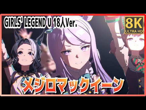 [#Mejiro McQueen] GIRLS' LEGEND U 18-person Ver. (Quick-change) High-quality #8K Live [#Uma Musume]