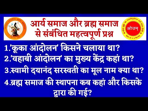 आर्य समाज एवं ब्रह्म समाज | Gk Questions for Arya Samaj and Brahm Samaj | History Gk Questions