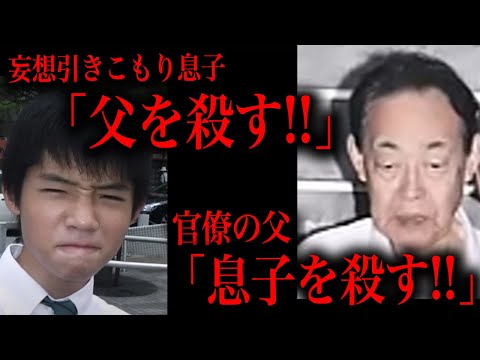 父を殺したの「統失息子」と息子を殺した「官僚の父」