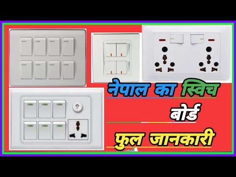 Nepal ka switch board ka ful jankari नेपाल का स्विच बोर्ड; घर में लगाने वाला स्विच बोर्ड Hindi me