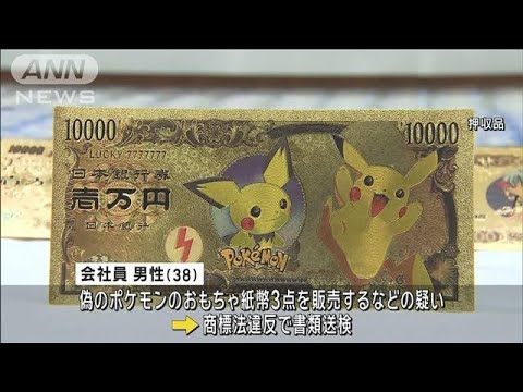 偽のポケモン紙幣を販売か　自宅からはカード500点も(2024年11月14日)