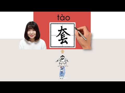 【NEW HSK2】HSK5/套/tao_(set, suite, series)How to Pronounce & Write Chinese Word & Character #newhsk2