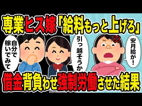 【2ch修羅場スレ】専業ヒス嫁「給料もっと上げろ」→ 借金背負わせ強制労働させた結果ｗ