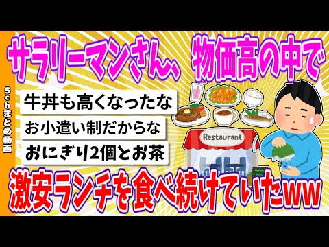 【2chまとめ】サラリーマンさん、物価高の中で激安ランチを食べ続けていたwww【ゆっくり】