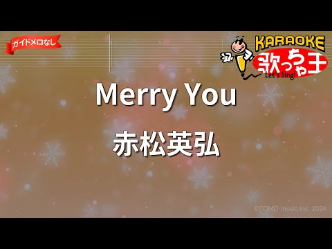 【ガイドなし】Merry You/赤松英弘【カラオケ】