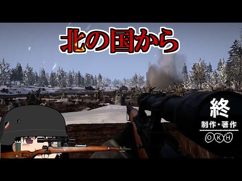 [ゆっくり実況]北の国から[Squad44][Post Scriptum]