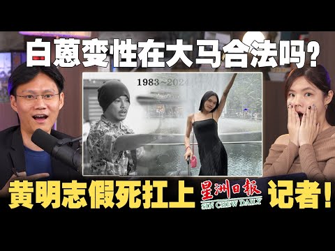 黄明志愚人节玩笑玩出火！从Bryan Wee看大马性少数群体法律地位 【#新闻随便看 3/4】