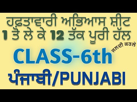 PSEB 6th Class Punjabi ( ਪੰਜਾਬੀ)CEP sheets 1 to 12 fully solved