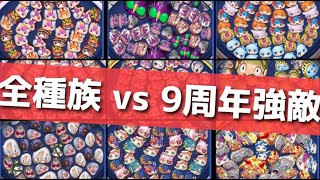 「ぷにぷに」9周年最強の強敵 vs 全種族特効なし