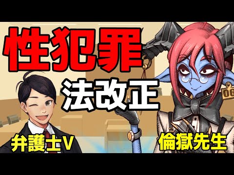 【 #法律解説 】倫獄先生と弁護士Vtuberと学ぶ やさしい 性犯罪関係の法改正【 #薬理凶室　#弁護士Vながのりょう】#弁護士