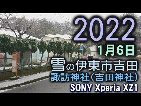 2022年1月 雪の伊東市吉田・諏訪神社周辺 Ito shizuoka snow SONY Xperia XZ1