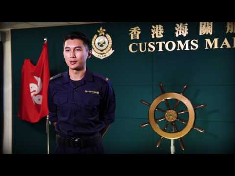 政府工 - 海關關員 (香港海關)