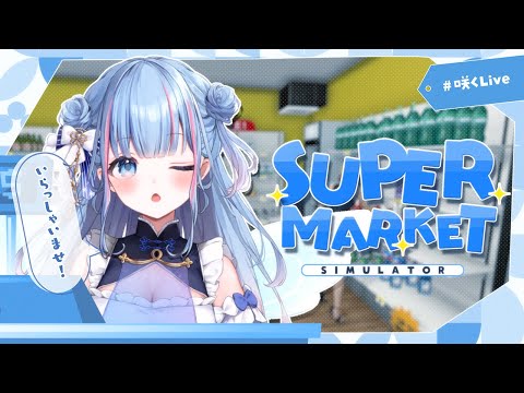 【Supermarket Simulator】あーしたー【碧依さくら】