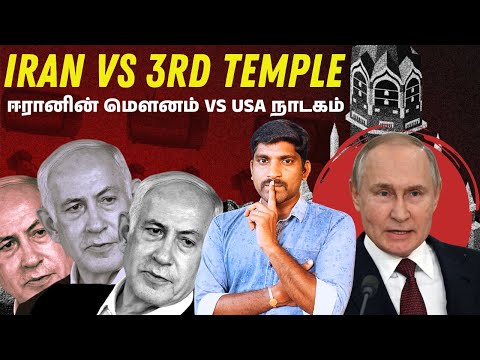 Iran vs Third Temple Aug 12 Plan | யூத கோவில் இடிப்பும் ஈரானின் வியூகமும் | Tamil | TP