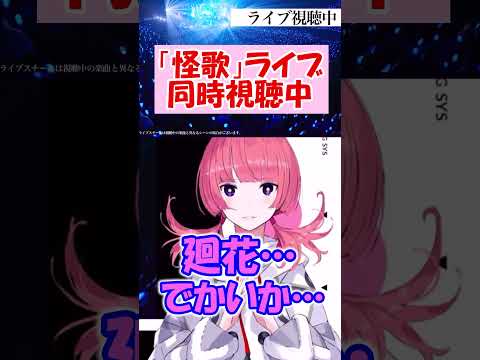 廻花……　でかいか……【花譜】【切り抜き】【神椿/V.W.P】#shorts