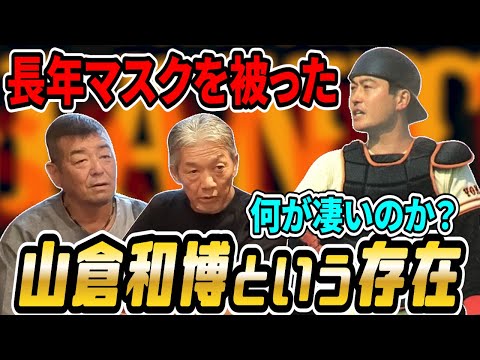 ⑨【山倉和博という存在】長きに渡って読売ジャイアンツのマスクを被り続けた男！その凄さを改めて語ってもらいました【角盈男】【高橋慶彦】【広島東洋カープ】【プロ野球OB】