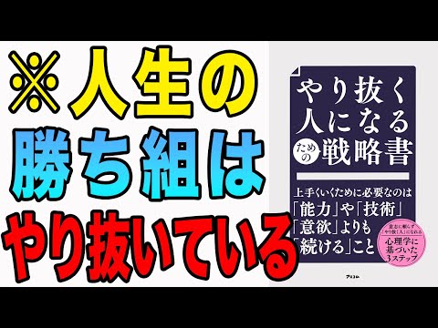 【重要】勝ち組はやり抜いている！やり抜くだけで、人生うまくいく！「やり抜く人になるための戦略書」伊庭正康