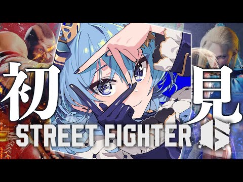 【STREET FIGHTER 6】やるか・・・・・・・・・・・・・・・【ホロライブ / 星街すいせい 】