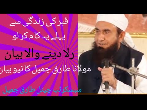 Mulana tariq jameel ka new bayan maot se pahle ye kam kr lo موت سے پہلے یہ کام کر لو طارق جمیل کا