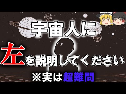 【雑学】実はほとんどの人が左右を説明できないという事実【ゆっくり解説】